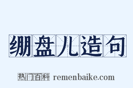 绷盘儿造句是什么意思的图片